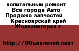 капитальный ремонт - Все города Авто » Продажа запчастей   . Красноярский край,Железногорск г.